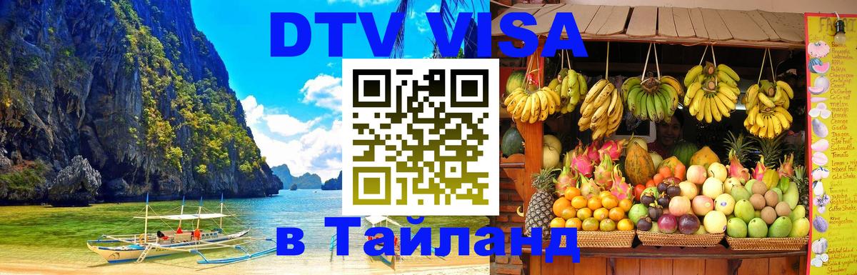DTV виза Тайланд 
